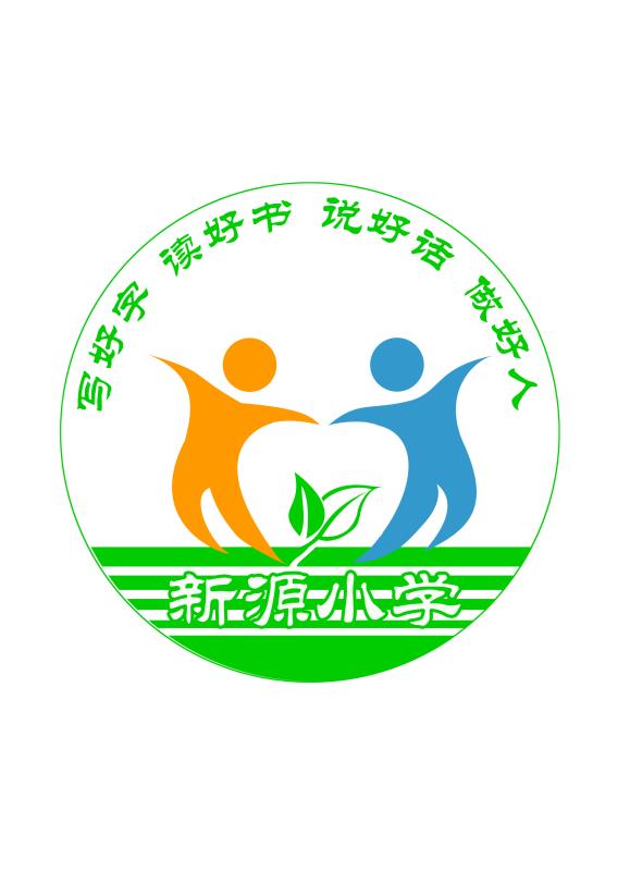 新源小學(xué)