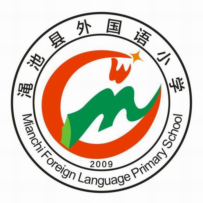 澠池縣外國(guó)語(yǔ)小學(xué)