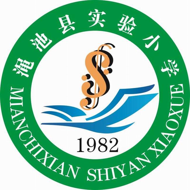 澠池縣實(shí)驗(yàn)小學(xué)